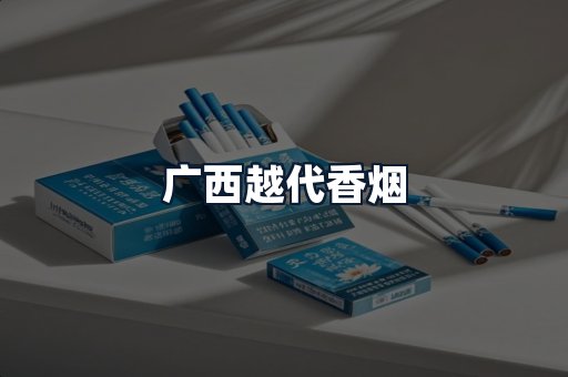 广西越代香烟
